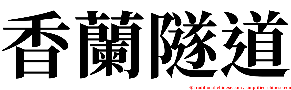 香蘭隧道 serif font