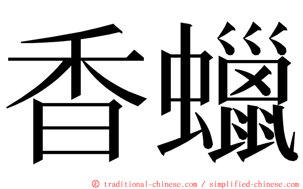 香蠟 ming font