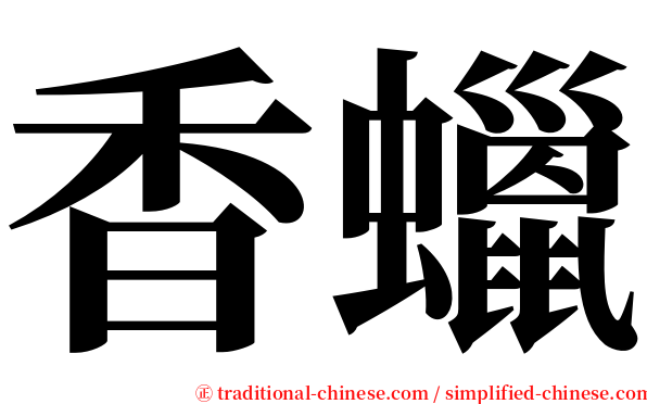 香蠟 serif font
