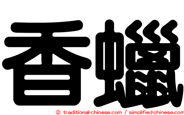香蠟