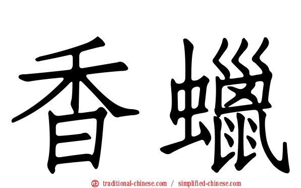 香蠟