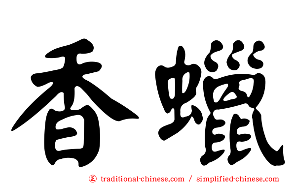 香蠟