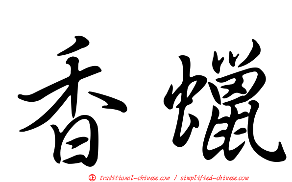 香蠟