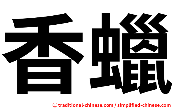 香蠟