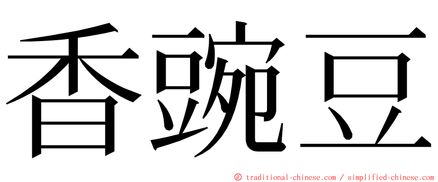 香豌豆 ming font