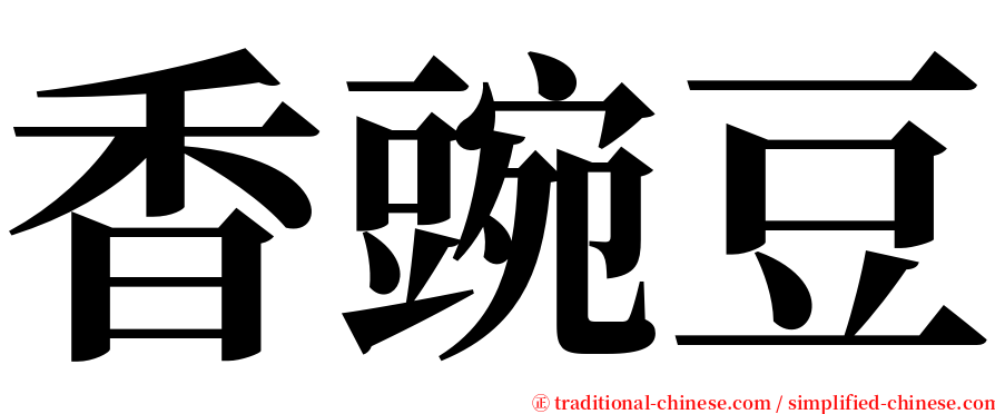 香豌豆 serif font