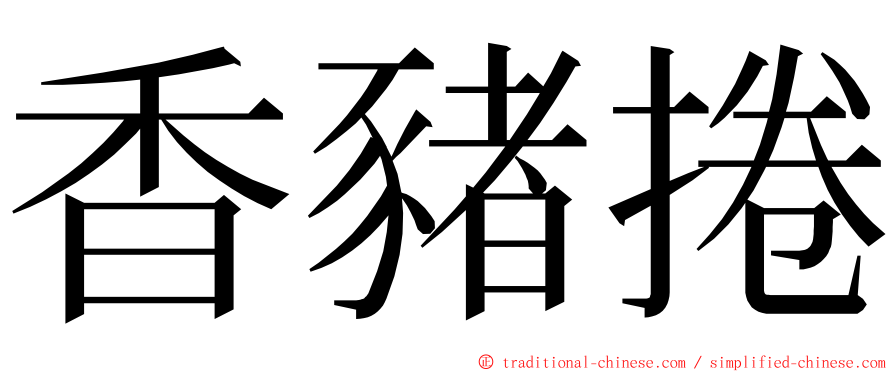 香豬捲 ming font