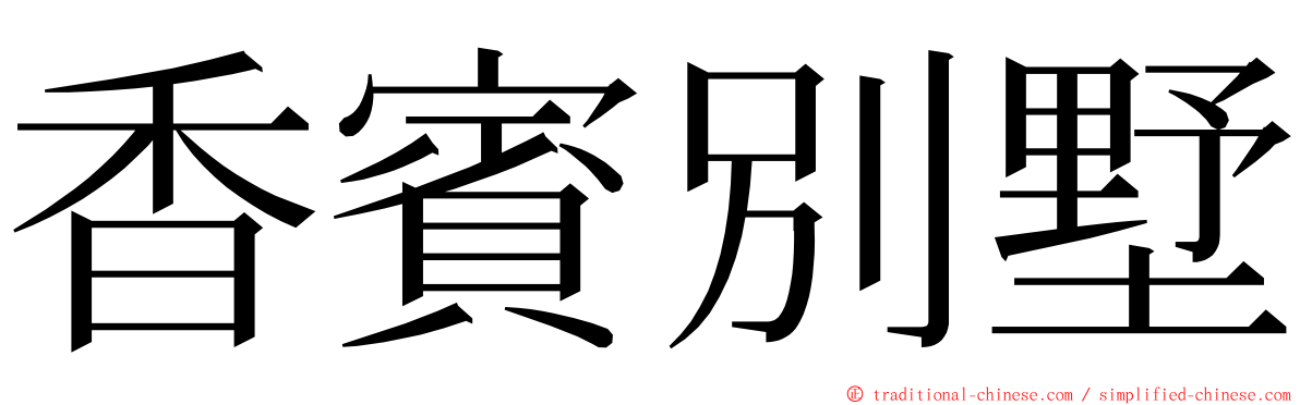 香賓別墅 ming font