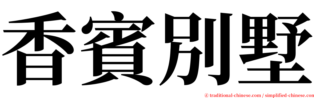 香賓別墅 serif font