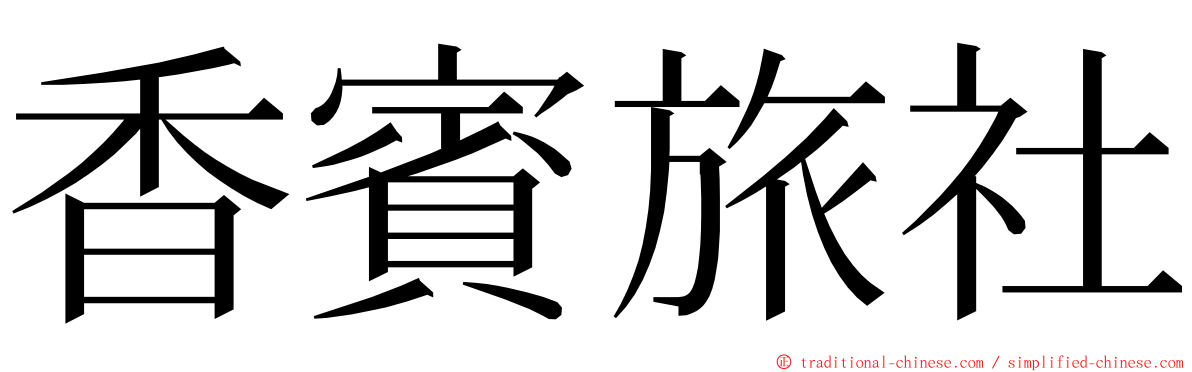 香賓旅社 ming font