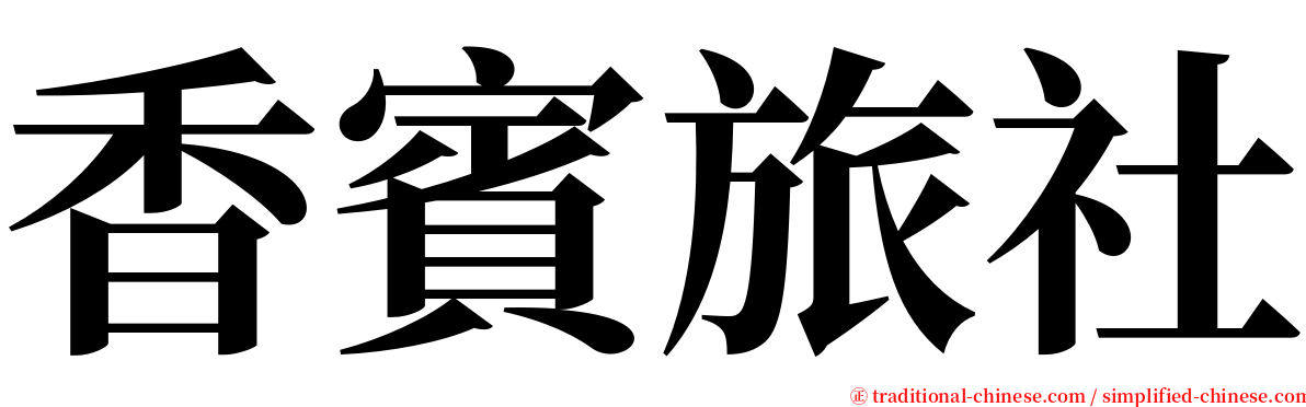 香賓旅社 serif font