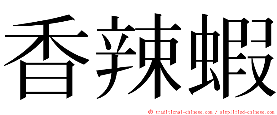 香辣蝦 ming font