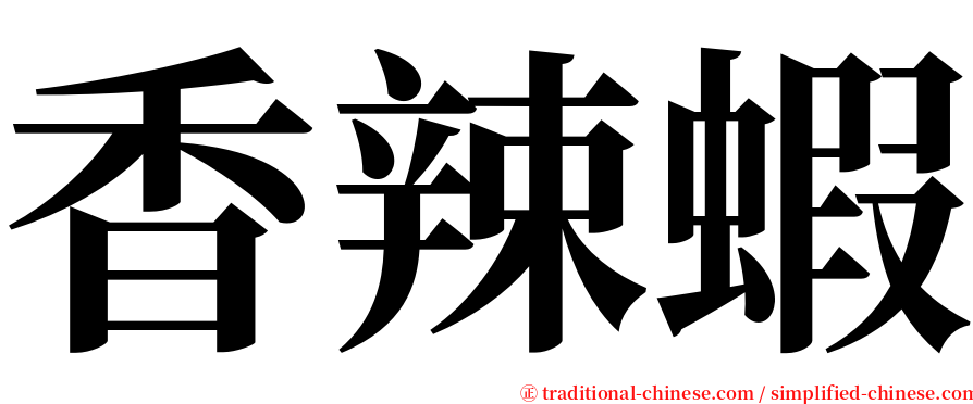 香辣蝦 serif font