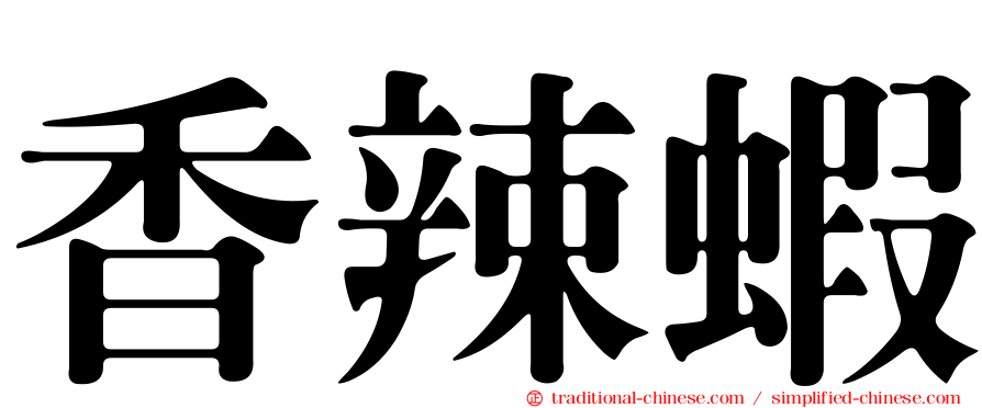香辣蝦