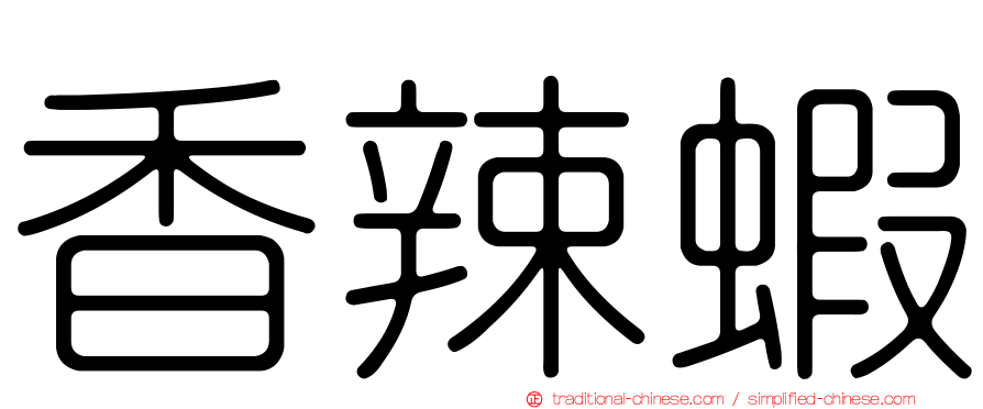 香辣蝦