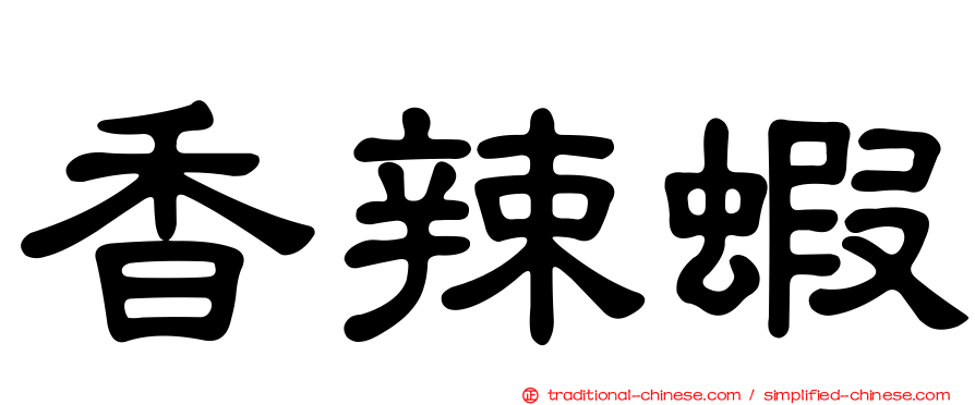 香辣蝦