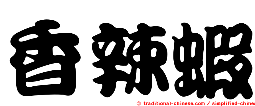 香辣蝦