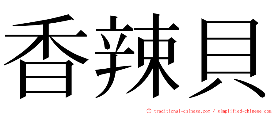 香辣貝 ming font