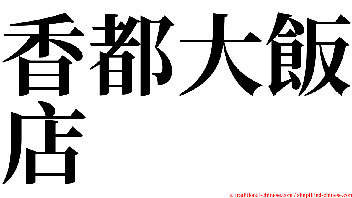 香都大飯店 serif font