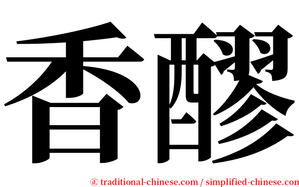 香醪 serif font