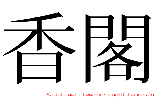 香閣 ming font