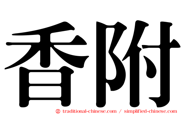 香附