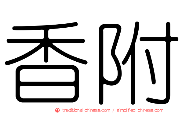 香附