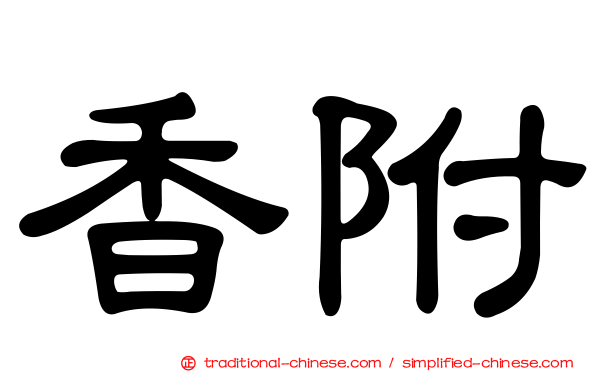香附