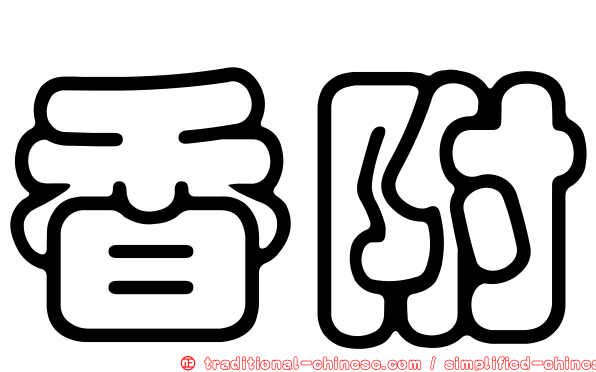 香附