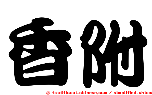 香附