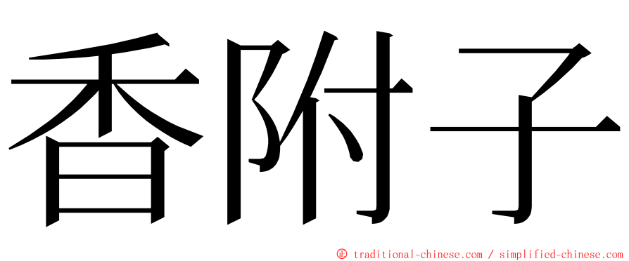 香附子 ming font