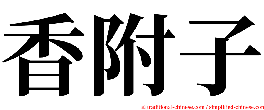 香附子 serif font