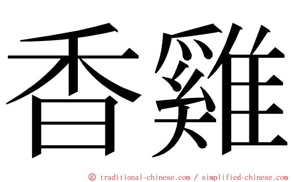 香雞 ming font