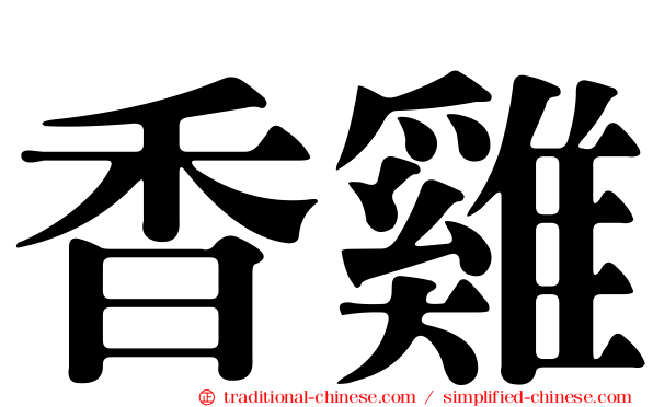 香雞
