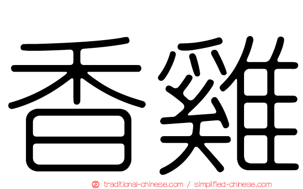 香雞