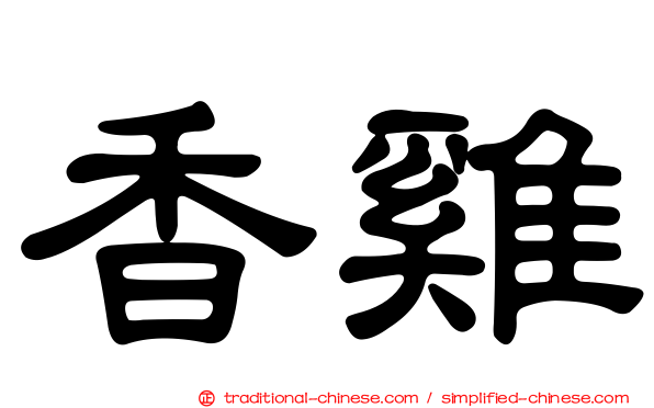 香雞
