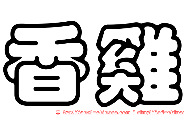 香雞