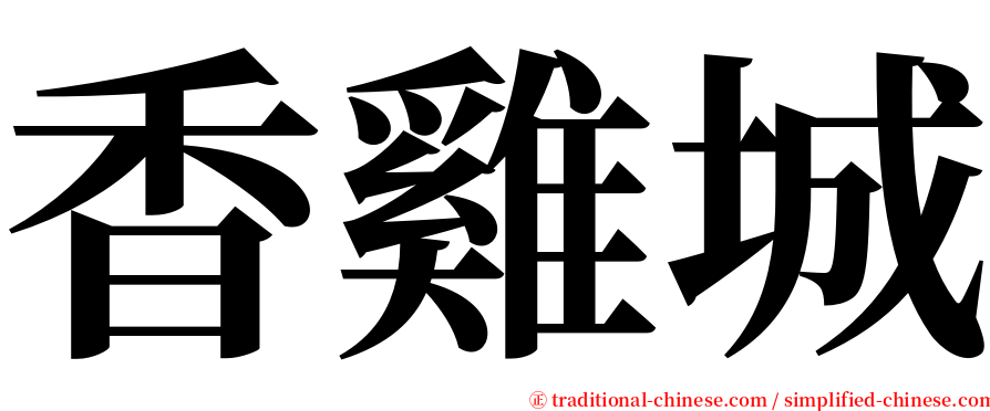 香雞城 serif font
