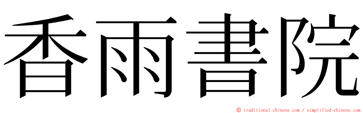 香雨書院 ming font