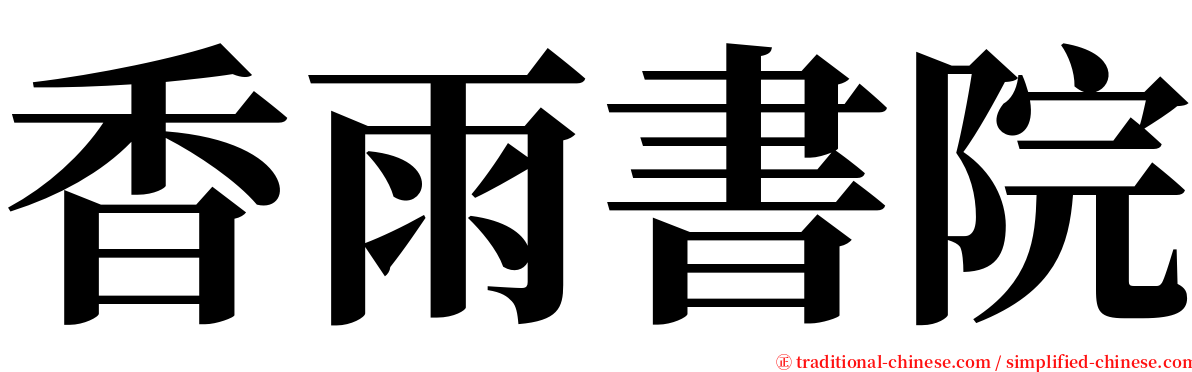 香雨書院 serif font