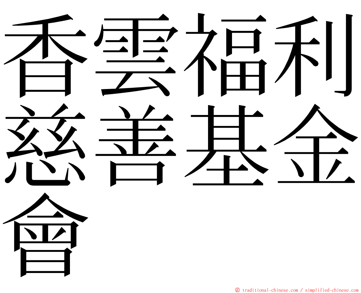 香雲福利慈善基金會 ming font