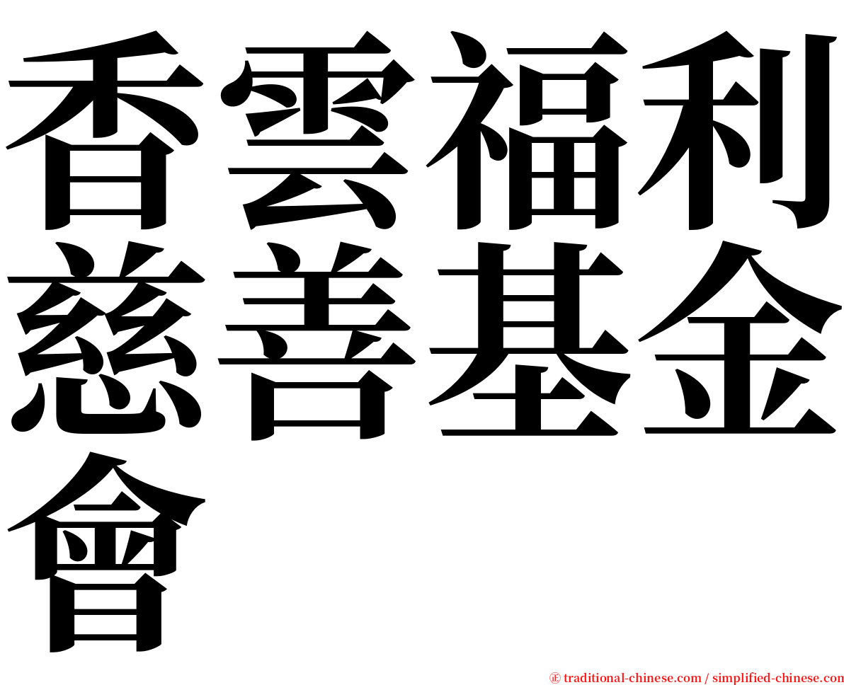 香雲福利慈善基金會 serif font