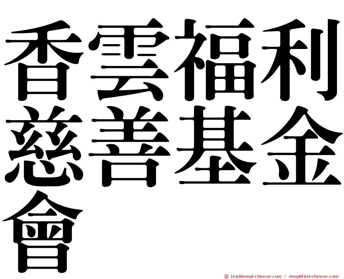 香雲福利慈善基金會