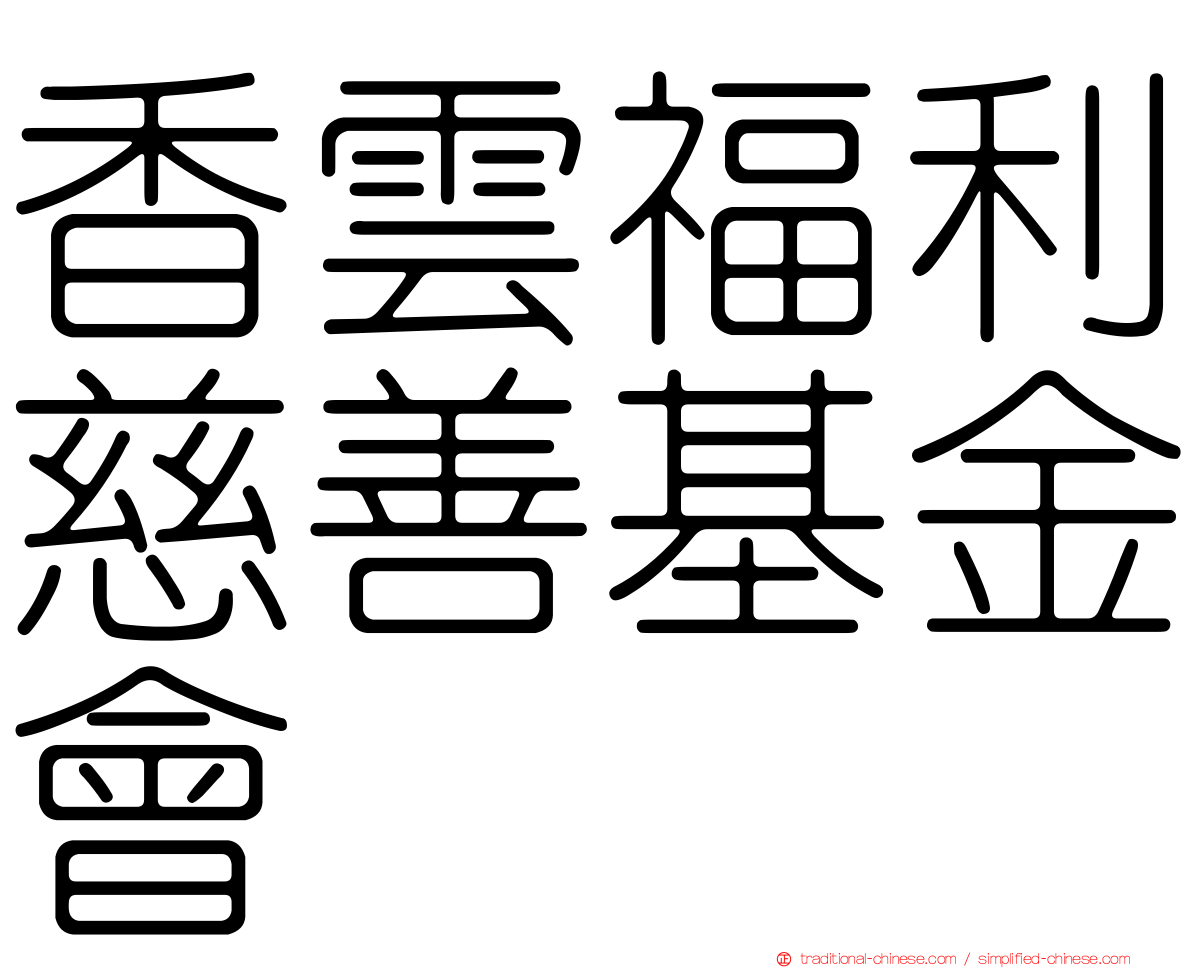 香雲福利慈善基金會