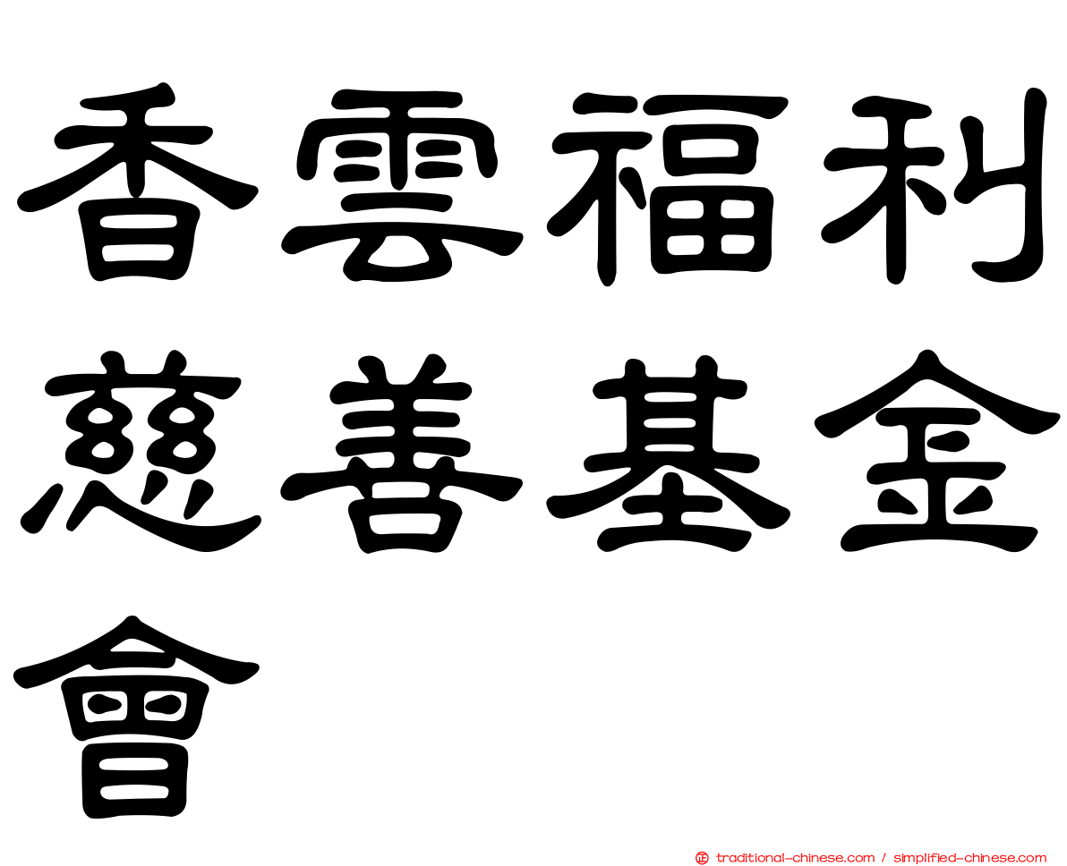 香雲福利慈善基金會