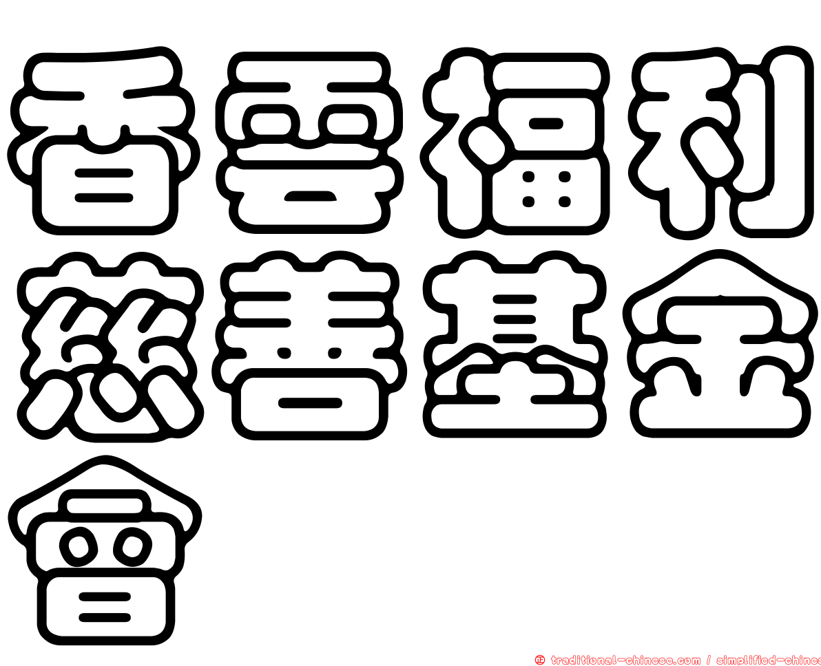 香雲福利慈善基金會