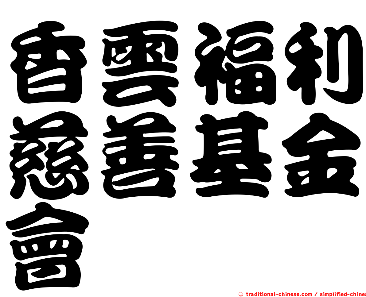 香雲福利慈善基金會