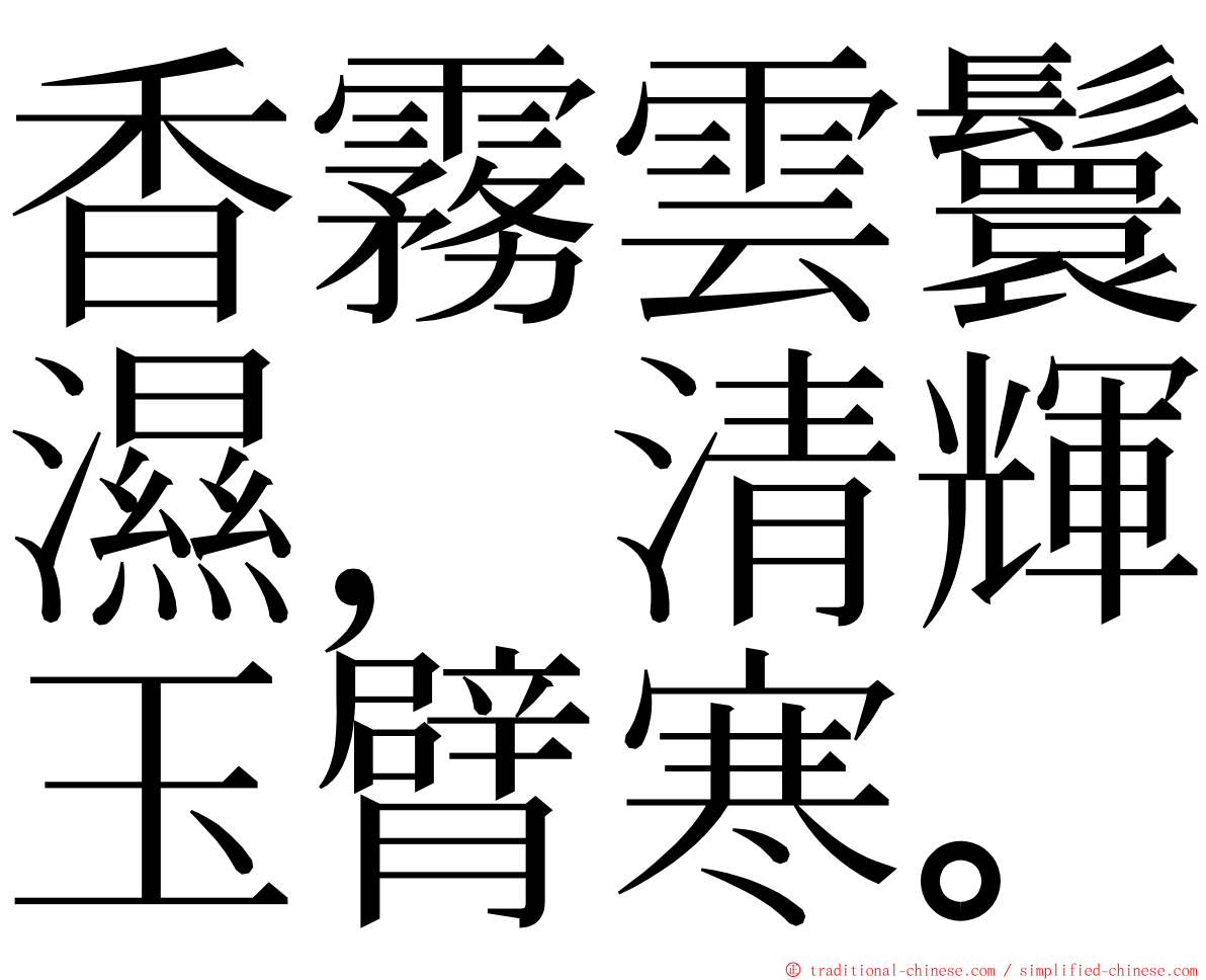 香霧雲鬟濕，清輝玉臂寒。 ming font