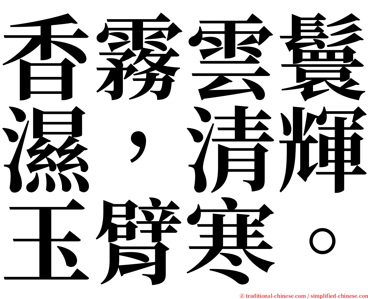 香霧雲鬟濕，清輝玉臂寒。 serif font