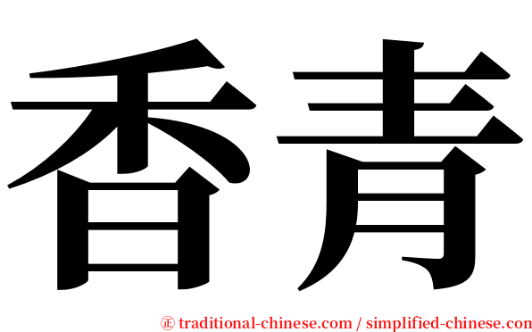香青 serif font